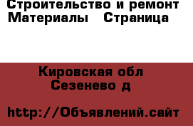 Строительство и ремонт Материалы - Страница 11 . Кировская обл.,Сезенево д.